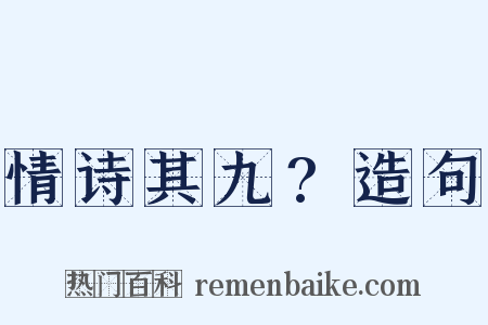 情诗其九?造句是什么意思的图片